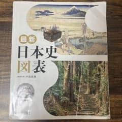 最新日本史図表　第一学習社のサムネイル