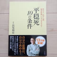 「平穏死」 10の条件 胃ろう、抗がん剤、延命治療いつやめますか?のサムネイル