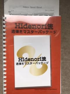 Hidenori流 速弾きマスターパッケージ 教則 ギターのサムネイル