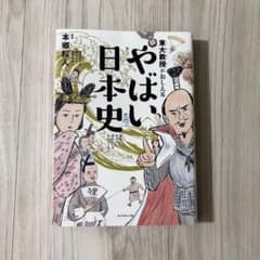 東大教授がおしえる やばい日本史 本郷和人 ダイヤモンド社 美品のサムネイル