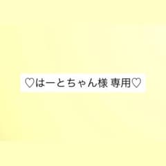 はーとちゃん様専用のサムネイル