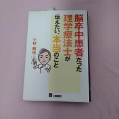 脳卒中患者だった理学療法士が伝えたい、本当のことのサムネイル