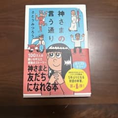 神さまの言う通り さとうみつろう短編集4のサムネイル