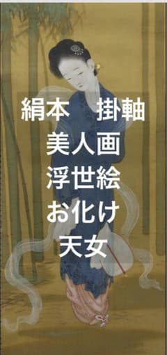 美人画　浮世絵／絹本　掛軸（お化け・天女・姑娘・中国） 美人画 浮世絵／絹本 掛軸（お化け・天女・姑娘・中国
