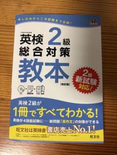 英検2級 総合対策教本 改訂版 旺文社のサムネイル