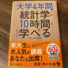 大学4年間の統計学が10時間でざっと学べるのサムネイル