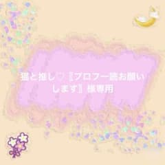 ♡プロフィールのご一読お願い致します♡様オーダー用 猫と推し♡〖プロフ一読お願いします〗様専用 - メルカリ