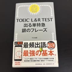 【新品・未使用】 TOEIC L&R TEST 出る単特急 銀のフレーズのサムネイル
