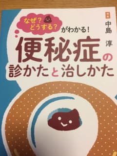 なぜ?どうする?がわかる! 便秘症の診かたと治しかたのサムネイル