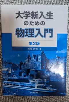 大学新入生のための物理入門　第２版のサムネイル