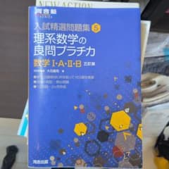 理系数学の良問プラチカ 数学I・A・II・B 三訂版のサムネイル