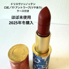 ほぼ未使用】ドリスヴァンノッテン／口紅／サテン／77 アントワープ
