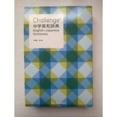 Challenge 中学英和辞典 特装版 第2版のサムネイル