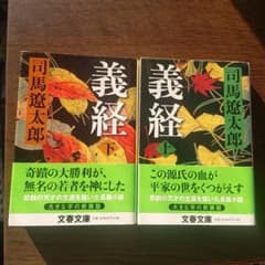 義経 上 下 セットのサムネイル