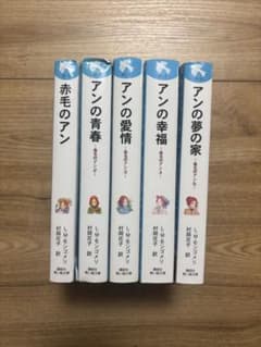 赤毛のアン 全5巻セット - メルカリ