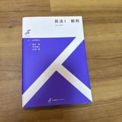 民法1 総則のサムネイル
