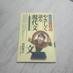 改訂版 田村のやさしく語る現代文のサムネイル