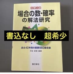 【4/7、4/8限定価格】大学入試 場合の数・確率の解法研究 河田直樹 4/7、4/8限定価格】大学入試 場合の数・確率の解法研究 河田直樹