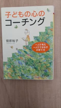 子どもの心のコーチングのサムネイル