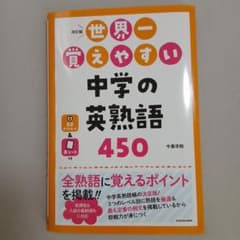改訂版 世界一覚えやすい 中学の英熟語450のサムネイル