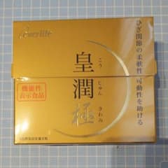 エバーライフ 皇潤極 180粒入のサムネイル