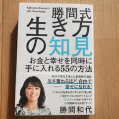 勝間式生き方の知見 お金と幸せを同時に手に入れる55の方法のサムネイル