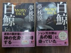 夢枕獏　白鯨 MOBY-DICK 上下巻セット 角川文庫のサムネイル