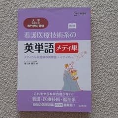看護医療技術系の英単語 メディ単 メディカル系受験の英単語+イディオムのサムネイル