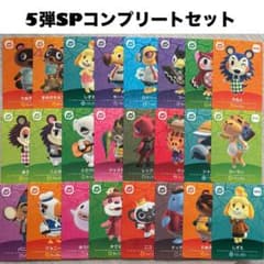 匿名配送】amiiboカード 5弾SPコンプリートセット あつまれどうぶつの