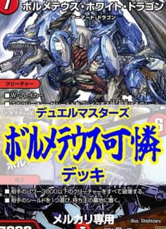 赤白青ボルメテウス可憐デッキ/ボルメテウスホワイトドラゴン/その子供可憐につき 赤白青ボルメテウス可憐デッキ/40枚/希望と勝利の伝説/ベリックス