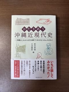 かたりあう沖縄近現代史のサムネイル