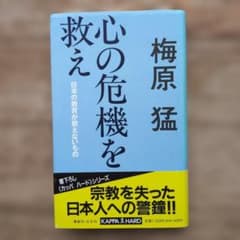 Thumbnail of 心の危機を救え 梅原猛 光文社