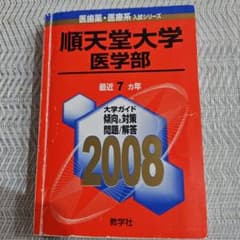 順天堂大学 医学部 2008年版 赤本 教学社 - メルカリ
