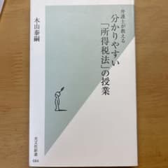 分かりやすい「所得税法」の授業 : 弁護士が教えるのサムネイル