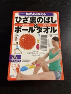 【新品・未開封】ひざ裏のばし ボール＆タオル 川村明 主婦の友社 健康のサムネイル