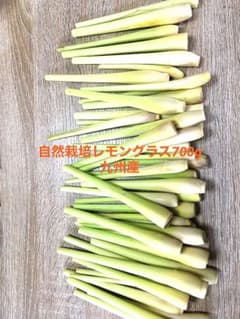 自然栽培レモングラス700g九州産のサムネイル