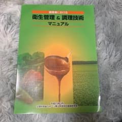 調理場における衛生管理&調理技術マニュアルのサムネイル