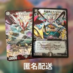 デュエマ デュエルマスターズ 悪魔神ドルバロム 旧枠 2枚 引退品 汎用