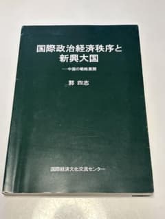 国際政治経済秩序と新興大国のサムネイル