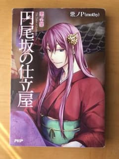 悪ノ大罪 円尾坂の仕立屋 小説のサムネイル