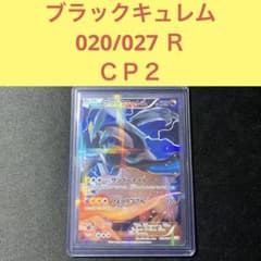 ブラックキュレム R 020/027 CP2 サンダーネイル ひょうけつざん