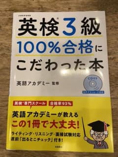 英検®3級 100%合格にこだわった本のサムネイル