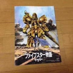 ファイブスター物語 パンフレットのサムネイル
