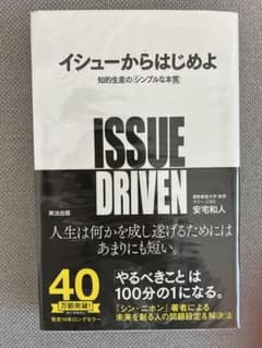 イシューからはじめよISSUE DRIVEN 安宅和人著のサムネイル