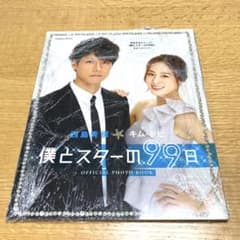 西島秀俊&キム・テヒ 僕とスターの99日 公式フォトブック - メルカリ