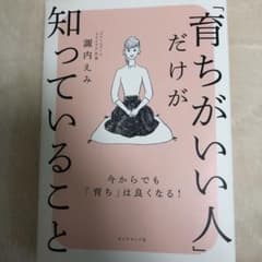 「育ちがいい人」だけが知っていることのサムネイル