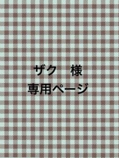 ザク 様 専用ページ　Lサイズ　1点のサムネイル