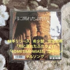 安全地帯／月に濡れたふたり／時計／玉置浩二／松井五郎／星勝