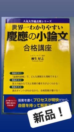 世界一わかりやすい慶應の小論文 合格講座 人気大学過去問シリーズのサムネイル