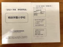 ジャック学校研究会 桐朋学園小学校 2021(2022何度向け)のサムネイル